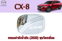 ครอบฝาถังน้ำมัน/ครอบกันรอยฝาถังน้ำมัน Mazda CX-8 ชุบโครเมี่ยม / มาสด้า ซีเอ็ก8