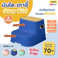 FIN บันได2STEP บันไดปีนสำหรับเด็ก รุ่นST149 ที่วางเท้ากันลื่นเด็ก เก้าอี้เหยียบล้างมือเด็ก บันไดชักโครกเด็ก มีกันลื่น