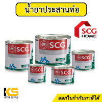 น้ำยาประสานท่อ กาวทาท่อ PVC ตราช้าง SCG ขนาด 50, 100, 250, 500, 1000 กรัม | น้ำยาประสานท่อพีวีซี กาวทาท่อพีวีซี