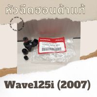 หัวฉีด Wave125i (2007) (16450-GFM-901) หัวฉีดแท้ศูนย์ฮอนด้า100%  อะไหล่แท้100%