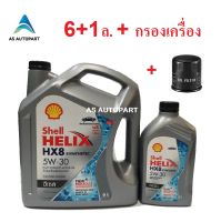 น้ำมันเครื่อง Shell Helix HX8 SYNTHETIC 5W-30 5W30  6+1 ล.+กรองเครื่อง