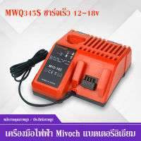 แท่นชาร์จ แบตเตอรี่ M12 M18 Milwaukee รุ่น M12-18C / charger แท่นชาร์จธรรมดา Battery Charger US