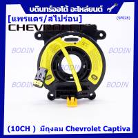 ***ราคาพิเศษ (เลือก 10CH , 6 CH)***สายแพรแตรใหม่ Chevrolet /ลานคอพวงมาลัย/สไปร่อน ใหม่  มีถุงลม Chevrolet Captiva (พร้อมจัดส่ง)