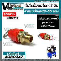 โปโรปั้มลมโรตารี่ จีน 1/8"  เกลียวโต 10 mm. (  SAFETY VALVE )  #4080347