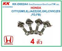 KK-D002A4 (ชุด4ตัว) น๊อตปรับแคมเบอร์ล้อหน้าเบอร์14 มม. HONDA CITY(GM5,6),JAZZ(GE,GK),CIVIC(ES,FD,FB) BRV,STREAM,FREED