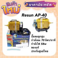 Resun AP-40 ปั๊มลมลูกสูบ ลมแรง กำลังลม 70 ลิตร/นาที กำลังไฟ 58w ของแท้ประกันศูนย์ Resun ประเทศไทย