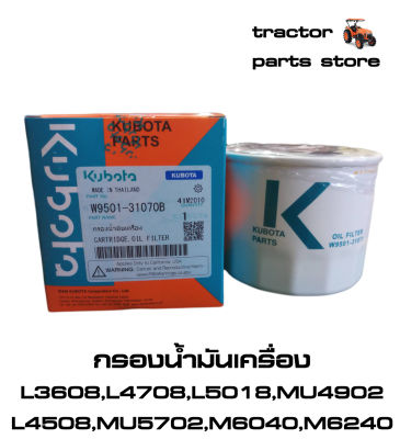 กรองน้ำมันเครื่อง คูโบต้าแท้ รุ่น L3608,L4708,L5018,MU4902,MU5702,M6040,M6240 KUBOTA OIL FILTER