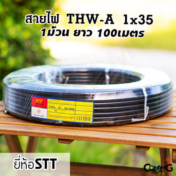 สายไฟเมนเบอร์35-สายไฟอลูมิเนียม-thw-a-1-35-ยาว100เมตร-ยี่ห้อstt-สายไฟต่อเข้ามิเตอร์