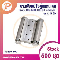 pansiam บานพับสปริงคู่สแตนเลส ขนาด 5 นิ้ว SSHA-500  จำนวน 1 ตัว  ส่งตรงจากบริษัท