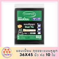 CHAMPION ถุงขยะแบบหูผูก 36x45 นิ้ว (แพ็ค10ใบ) รหัสสินค้า MAK891878RE