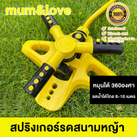 mum&amp;love สปริงเกอร์ หัวสปริงเกอร์ สปริงเกอร์น้ำ หมุนได้ 360 องศา หมุนอัตโนมัติ ปรับระยะการกระจายของเส้นน้ำได้