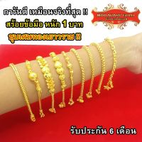 Explosive ✰Maiyararp สร้อยข้อมือ 1 บาท ชุบเศษทอง เหมือนแท้ 100 (ไม่ลอก ไม่ดำ) สร้อยทองปลอม ทองปลอม ทองชุบ สร้อยข้อมือทอง✺