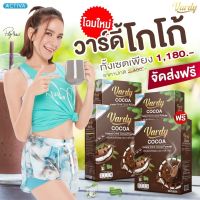 ?โกโก้วาร์ดี้ 3 แถม 1 (4 กล่อง) ส่งฟรี ?จากบริษัทของแท้ ?% โกโก้ โกโก้พลอย Vardy Cocoa โกโก้หญ้าหวาน Vardy วาร์ดี้