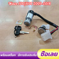 สวิทกุญแจเวฟ100เกรดเอชุดใหญ่ สวิทกุญแจwave100เก่าปลั๊กตัวเมียชุดใหญ่เกรดเอ