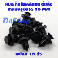 TBKหมุด กิ๊บล็อคกันชน ซุ้มล้อ รถยนต์ สำหรับรูขนาด 10 MM Honda Isuzu Ford (10 ตัว)K