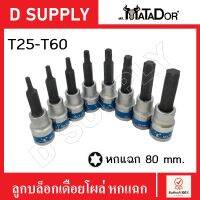 MATADOR ลูกบล็อกเดือยโผล่ หกแฉก ยาว 80 mm. รู 4 หุน T25-T60