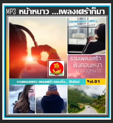 [USB/CD] MP3 หน้าหนาว ...เพลงเศร้าก็มา Vol.01 #เพลงไทย #เพลงรักเหงาเศร้าคิดถึง #เพลงชิลล์ฟังเพลิน ☆184 เพลง❤️