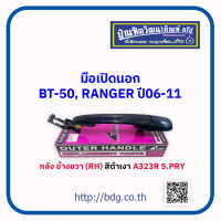 MAZDA/FORD มือเปิดนอก มือเปิดประตูนอก มาสด้า/ฟอร์ด BT-50,RANGER ปี 06-11 หลัง ข้างขวา(RH) สีดำเงา A323R S.PRY