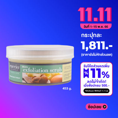 Cuccio exfoliation Scrub สครับเนื้อละเอียด สำหรับขัดผิว สครับมือ สครับเท้า เป็นแบรนด์ออแกนิค นำเข้าจากอเมริกา