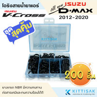 ลูกยางโอริง แอร์รถยนต์ Isuzu Dmax 2012-219 ชุด 200 ชิ้น Dmax V-cross