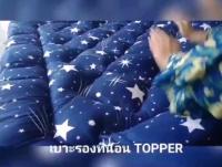 ลด ลด สุดพิเศษษ Topper 5 ฟุต เบาะรองที่นอนท็อปเปอร์ 5 ฟุต ใยเกรด A หนา 4 นิ้ว โรงงาน มีหลายลายให้เลือก ราคาถูก ท็อปเปอร์  แผ่นรองเตียง ปวดหลัง นุ่ม  เบาะรอง ที่นอน