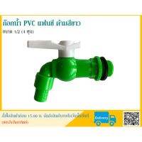 ก๊อกน้ำ PVC  1/2" / 3/4" S12-PVC SPIDER