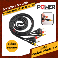 สายสัญญาณ สายเคเบิล อะแดปเตอร์แปลง 3 x RCA + 3 x RCA สีเหลือง ขาว แดง   สายยาว 1.8 เมตร