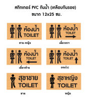 สติกเกอร์ห้องน้ำ สติ๊กเกอร์กันน้ำ PVC ทนแดด ทนฝน (OK-096) ขนาด 12x25 ซม. สุขา Toilet สุขาชาย สุขาหญิง ห้องน้ำรวม ป้ายห้องน้ำ