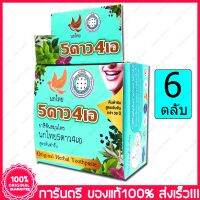 ใหม่ ยาสีฟันสมุนไพร 5 ดาว 4 เอ ชนิดสูตรเข้มข้น THE 5 STAR 4A TOOTHPASTE 25g X 6 กล่อง Boxes)