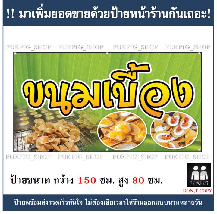 ป้ายร้าน-ขนมเบื้อง-ยาว-150ซม-สูง-80ซม-ป้ายมีตำหนิ-ลดราคา