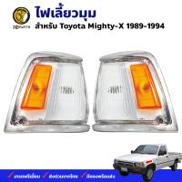 ไฟเลี้ยว ไฟมุม Toyota Hilux Mighty-X LN100 1989-94 โตโยต้า ไฮลักซ์ ไมตี้เอ็กซ์ เสื้อไฟเลี้ยว เสื้อไฟมุม ตราเพชร คุณภาพดี ส่งไว