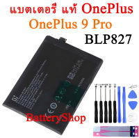 แบตเตอรี่ แท้ OnePlus 9 Pro แบต OnePlus 9Pro battery BLP827 2250mAh รับประกัน 3 เดือน