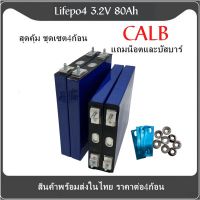 แบตเตอรี่​ 3.2V 80AH ลิเธียมฟอสเฟต​ CALB lithium ion Phosphate Lifepo4 แบตโซล่าเซลล์ เซต4ก้อน ฟรีน็อตและบัสบาร์