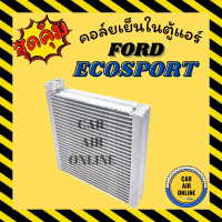 ตู้แอร์ คอล์ยเย็น ฟอร์ด เอคโค่สปอร์ต FORD ECOSPORT คอยเย็นแอร์ คอล์ยเย็นแอร์ แผงคอล์ยเย็น คอยแอร์ คอยเย็น