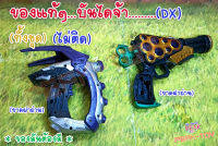 2Dx อะไหล่อุปกรณ์ แปลงร่าง /ไรเดอร์  (ของแท้)**ไม่ติด**