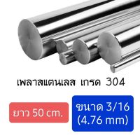 แบ่งขาย (50 cm) เพลาสแตนเลส เพลากลมตัน ขนาด 1.5 หุน (4.76 มม.) เกรด 304 ไม่เป็นสนิม