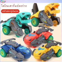 เปลี่ยนรูปรถไดโนเสาร์ รถของเล่น Inertial Sliding Dino Car Boys Amazing Gifts Kid Toy