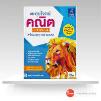 หนังสือ ตะลุยโจทย์ คณิต ม.3 เข้า ม.4 (พร้อมลุยทุกสนามสอบ)