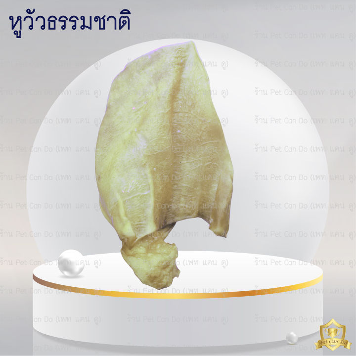 หูวัวอบแห้ง-รสธรรมชาติ-รสชุบซอส-ขนมสุนัข