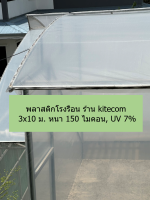 พลาสติกโรงเรือน 3x10 ม. หนา 150 ไมคอน UV 7%