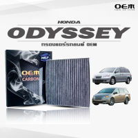 กรองแอร์คาร์บอน OEM กรองแอร์ Honda Odyssey ฮอนด้า โอดิสซี่ ปี 2005-2010 , 2011-ขึ้นไป (ไส้กรองแอร์)