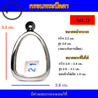 กรอบพระ สแตนเลส ทรงพระปิดตา เบอร์ 21