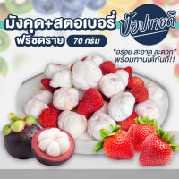 มังคุดสตอเบอรี่ฟรีซดราย Two Tone ขนาด 70 กรัม