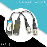 บาลันอุปกรณ์แปลงสัญญาณกล้องวงจรปิด HD-Analog Video Balun