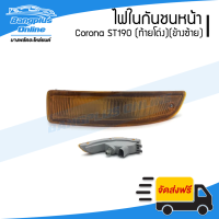 ไฟในกันชนหน้า Toyota Corona ST190 (โคโรน่า/ท้ายโด่ง)(ข้างซ้าย) - BangplusOnline