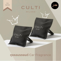 ✨ CULTI ? Culti Milano Car Sachet ถุงหอมรถยนต์ Car Fragrance น้ำหอมรถ ถุงหอมผ้าไหมผสมลินินสุดหรูหรา ? กลิ่นหอมจรรโลงใจในรถคุณสุดๆ ?