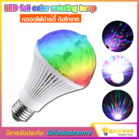 LED full color rotating lamp หลอดไฟ ดิสโก้เทค ไฟเทค ไฟดิสโก้ ไฟปาร์ตี้ ไฟตื๊ด ขยับตามเสียงเพลง