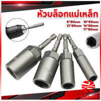 Local home ลูกบล็อกหัวแม่เหล็ก บล็อกยิงหลังคา ใช้กับสว่าน 8/10/12/14 Drill sleeve