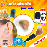 AXON K-88 เครื่องช่วยฟัง Hearing Aid รุ่นยอดนิยม ช่วยขยายเสียงเบาให้ฟังชัด คุณภาพดี แบบชาร์จไฟได้ เหมาะกับ ผู้สูงอายุ คนแก่ คนหูตึง หูไม่ดี