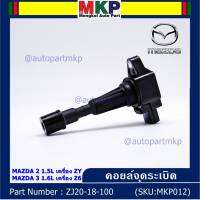 *****สินค้าขายดี*** รหัส : ZJ20-18-100 คอยล์จุดระเบิดแท้ MAZDA 2 1.5L เครื่อง ZY ,MAZDA 3 1.6L เครื่อง Z6 ปี04-14